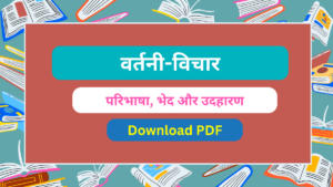 वर्तनी-विचार परिभाषा, भेद और उदहारण: हिंदी व्याकरण Vartani In Hindi PDF