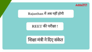 Rajasthan में अब नहीं होगी REET की परीक्षा