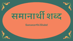 समानार्थी शब्द, Samanarthi Shabd in Hindi