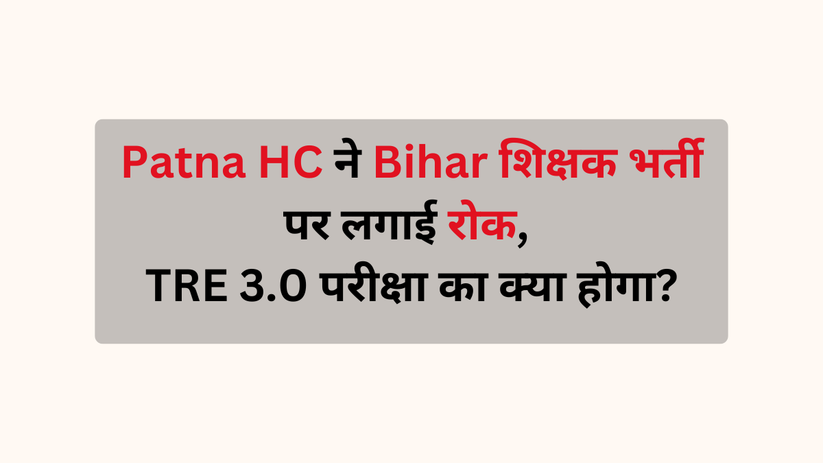 Patna HC ne Bihar shikshak bharti par lagyi rok.