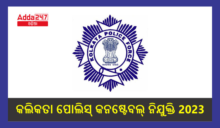Kolkata Police Constable Recruitment 2023