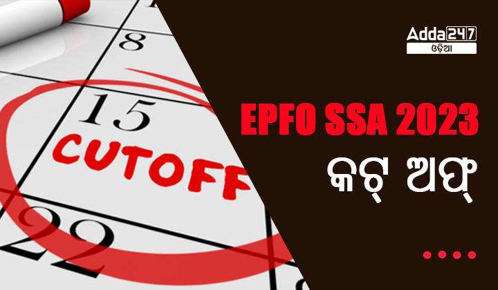 EPFO SSA କଟ୍ ଅଫ୍ 2023