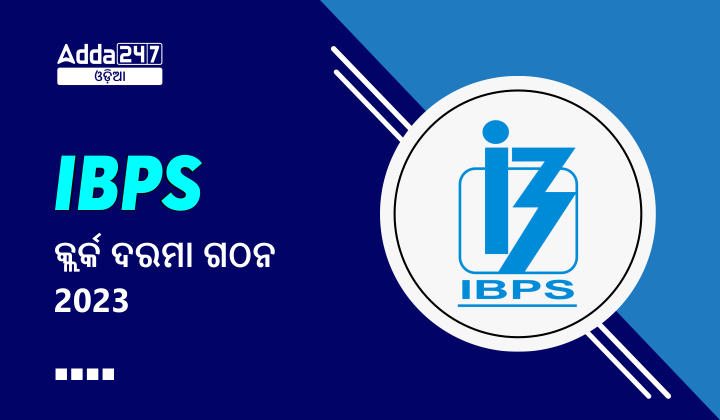 IBPS କ୍ଲର୍କ ଦରମା ଗଠନ 2023