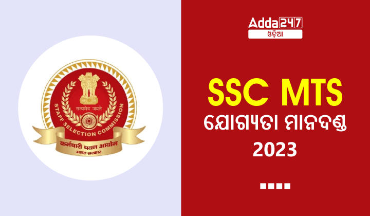SSC MTS ଯୋଗ୍ୟତା ମାନଦଣ୍ଡ 2023