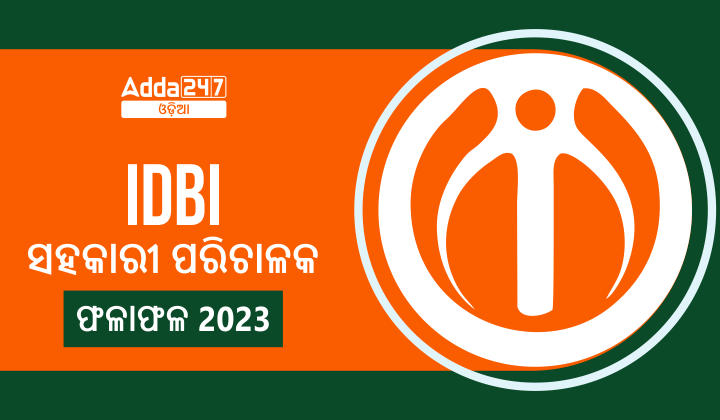 IDBI ସହକାରୀ ପରିଚାଳକ ଫଳାଫଳ 2023