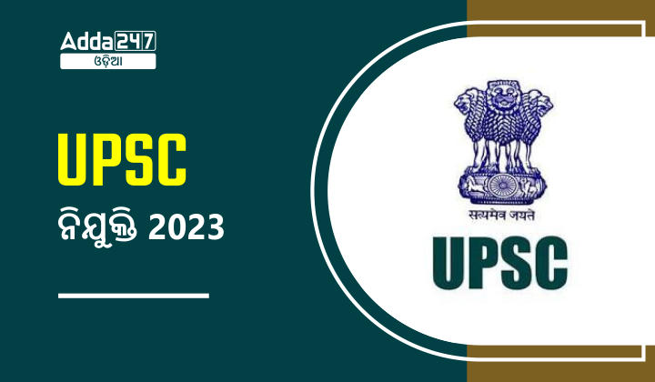 UPSC ନିଯୁକ୍ତି 2023