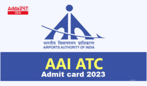AAI ATC ଆଡମିଟ୍ କାର୍ଡ 2023, ଜୁନିଅର ଏକଜିକ୍ୟୁଟିଭ୍ କଲ୍ ଲେଟର ଲିଙ୍କ୍