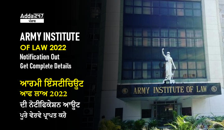 ARMY INSTITUTE OF LAW 2022 Notification Out Get Complete Details