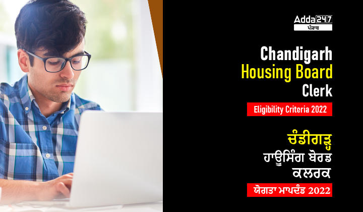 Chandigarh Housing Board Clerk Eligibility Criteria 2022