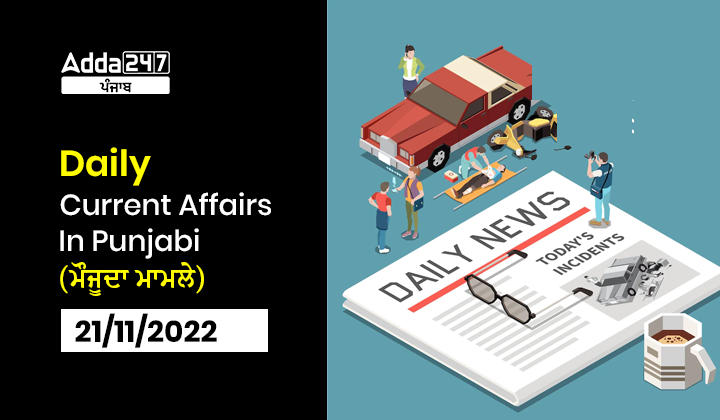 Daily Punjab Current Affairs (ਮੌਜੂਦਾ ਮਾਮਲੇ)-21/11/2022