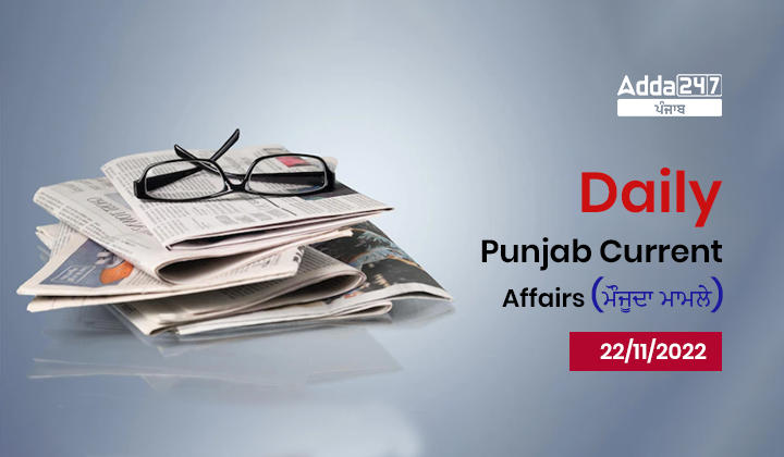 Daily Punjab Current Affairs (ਮੌਜੂਦਾ ਮਾਮਲੇ)-22/11/2022