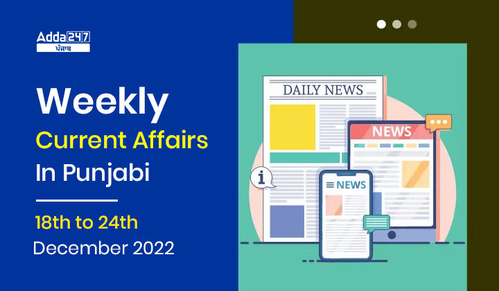 Weekly Current Affairs In Punjabi 18th to 24th December 2022