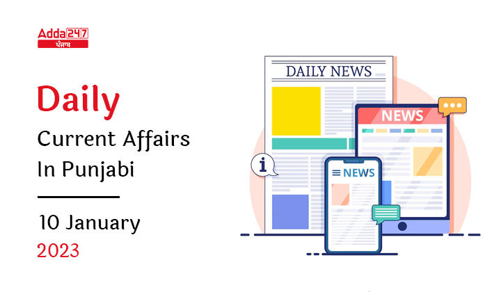 Daily Current Affairs in Punjabi 10 January 2023