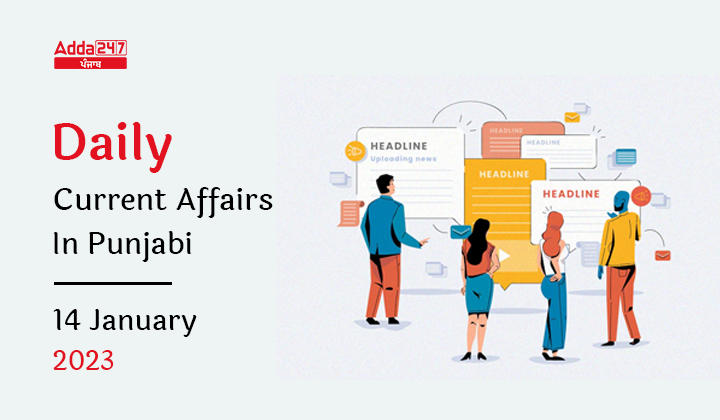 Daily Current Affairs In Punjabi 14 January 2023