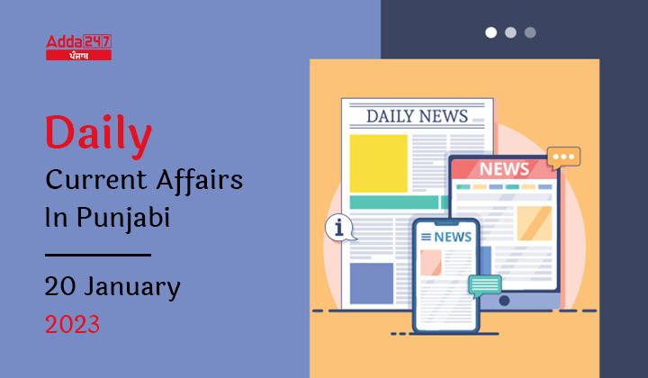 Daily Current Affairs In Punjabi 20 January 2023