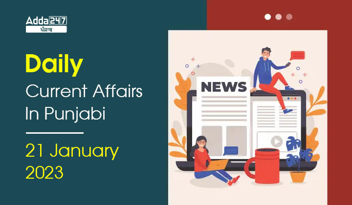 Daily Current Affairs In Punjabi 21 January 2023