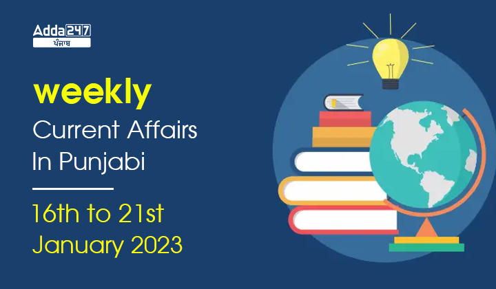 Weekly Current Affairs In Punjabi 16th to 21th January 2023