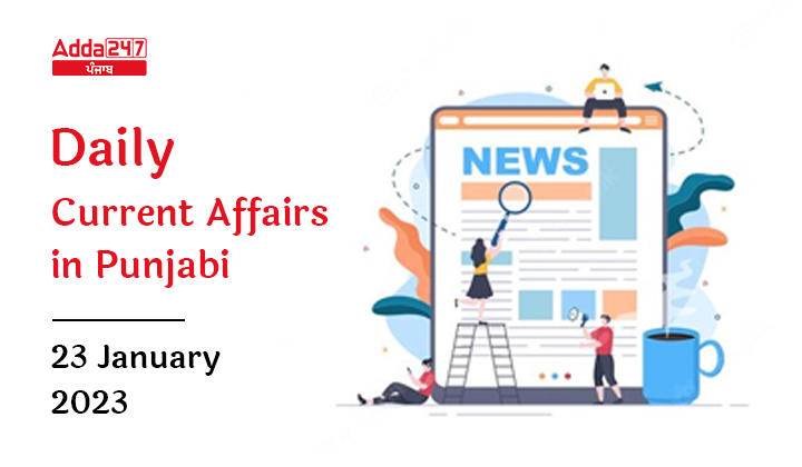 Daily Current Affairs In Punjabi 23 January 2023