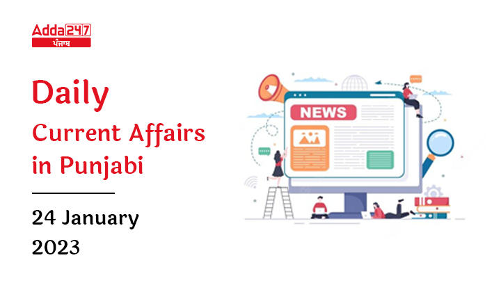 Daily Current Affairs In Punjabi 24 January 2023