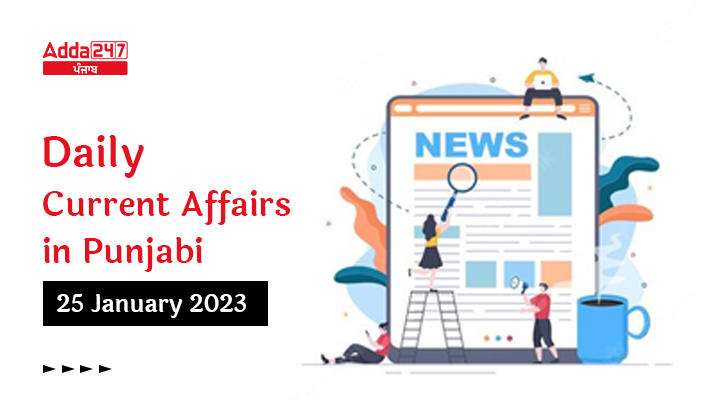 Daily Current Affairs In Punjabi 25 January 2023