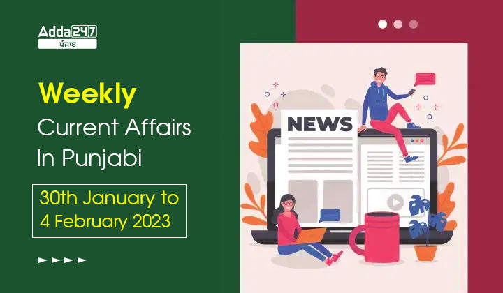 Weekly Current Affairs In Punjabi 30th January to 4 February 2023