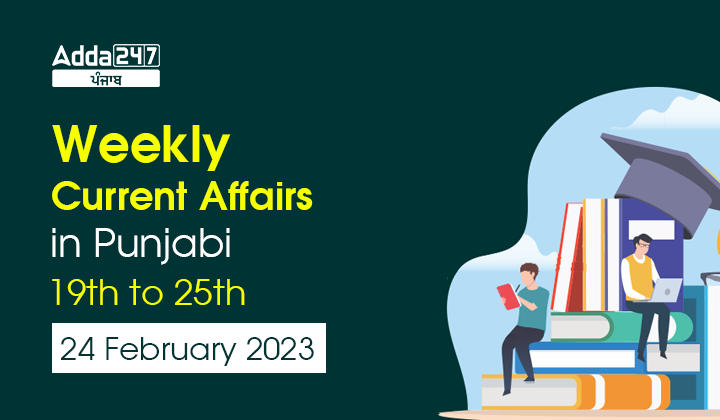 Weekly Current Affairs in Punjabi 19th to 25th February 2023