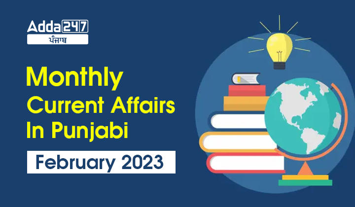 Monthly Current Affairs In Punjabi February 2023