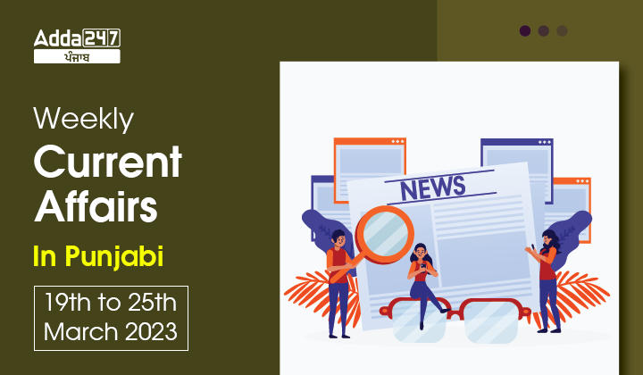 Weekly Current Affairs In Punjabi 19th to 25th March 2023