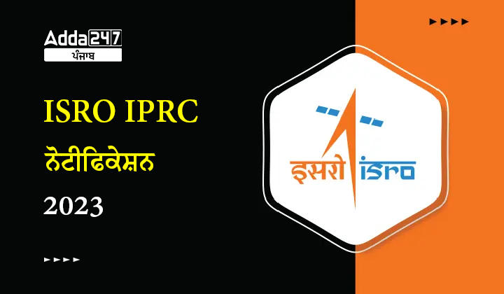 ISRO IPRC ਨੋਟੀਫਿਕੇਸ਼ਨ 2023
