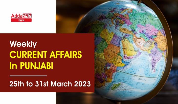 Weekly Current Affairs In Punjabi 25th to 31 st March 2023