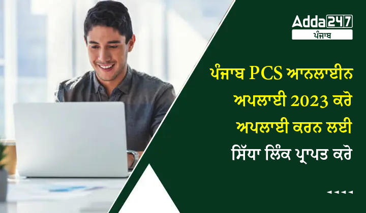 ਪੰਜਾਬ PCS ਆਨਲਾਈਨ ਅਪਲਾਈ 2023