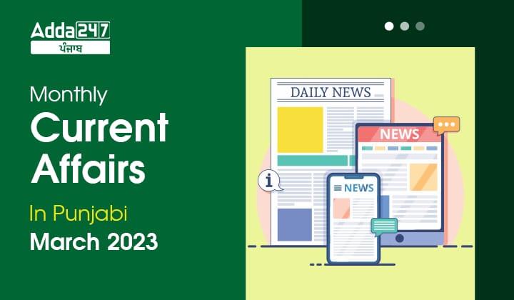 Monthly Current Affairs In Punjabi March 2023 Get Details