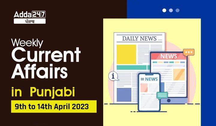 Weekly Current Affairs In Punjabi 9th to 14th April 2023