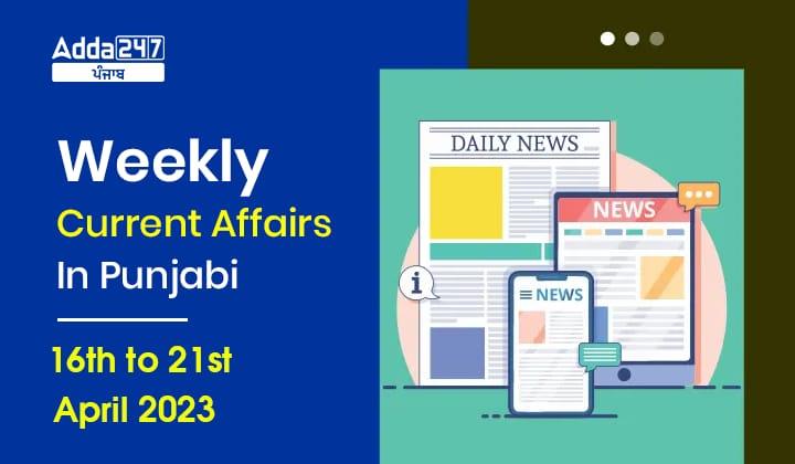 Weekly Current Affairs In Punjabi 16th to 21th April 2023