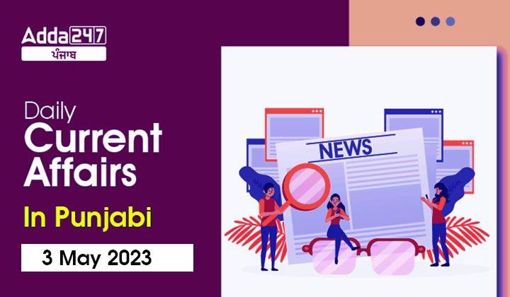 Daily Current Affairs In Punjabi 3 May 2023