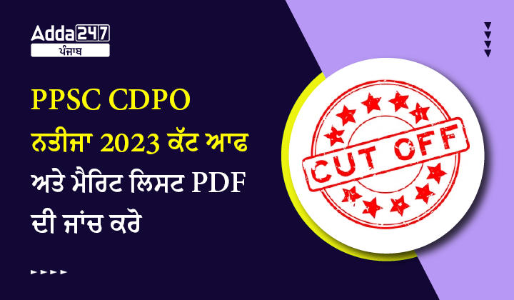 PPSC CDPO ਨਤੀਜਾ 2023