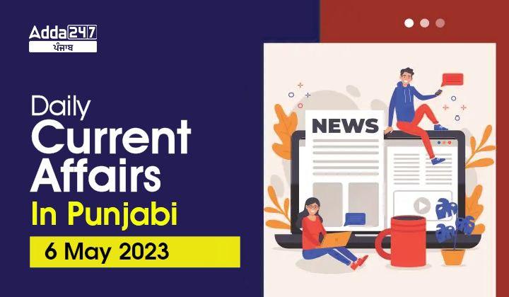Daily Current Affairs In Punjabi 6 May 2023