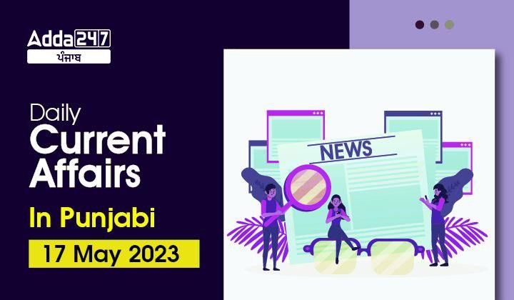 Daily Current Affairs In Punjabi 17 May 2023