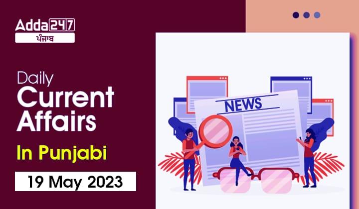 Daily Current Affairs In Punjabi 19 May 2023