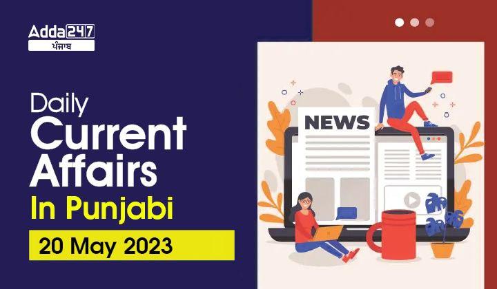 Daily Current Affairs In Punjabi 20 May 2023