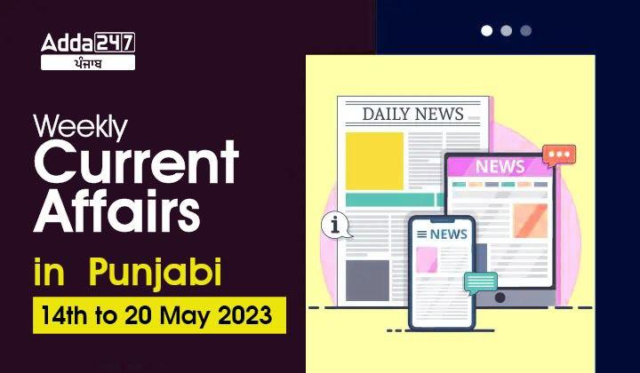 Weekly Current Affairs In Punjabi 14th to 20th May 2023