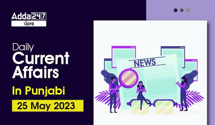 Daily Current Affairs In Punjabi 25 May 2023