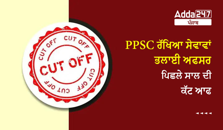 PPSC ਰੱਖਿਆ ਸੇਵਾ ਭਲਾਈ ਅਫਸਰ ਕੱਟ ਆਫ ਅੰਕਾਂ ਦੇ ਵੇਰਵੇ ਦੀ ਜਾਚ ਕਰੋ