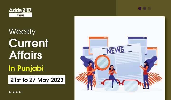 Weekly Current Affairs In Punjabi 21th to 26th May 2023