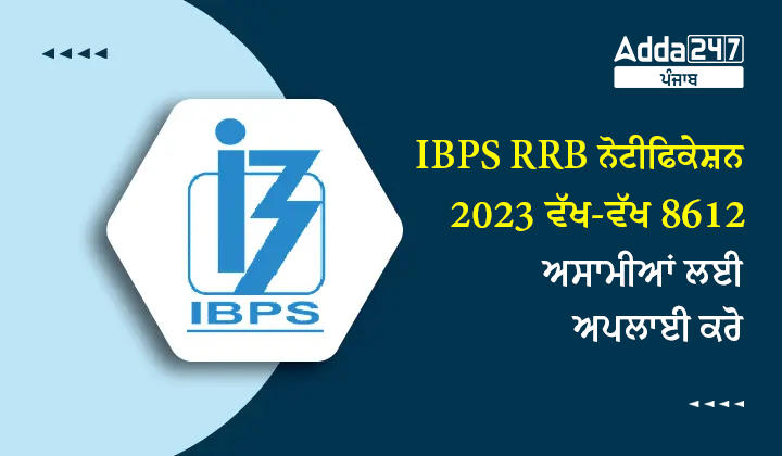 IBPS RRB ਨੋਟੀਫਿਕੇਸ਼ਨ 2023