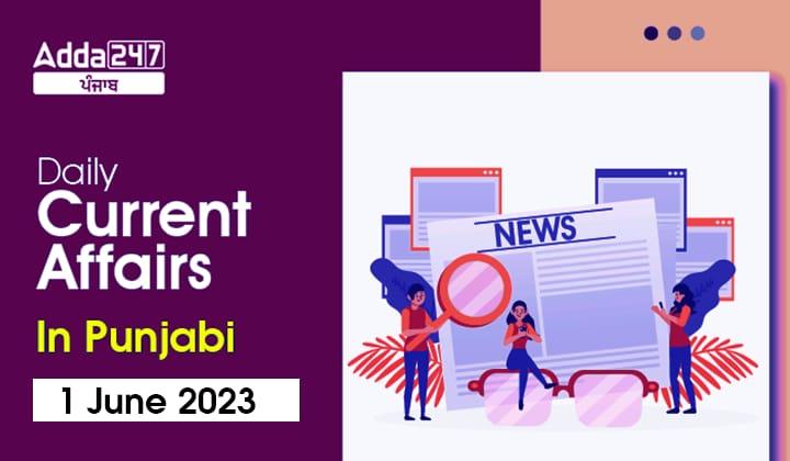Daily Current Affairs In Punjabi 1 June 2023