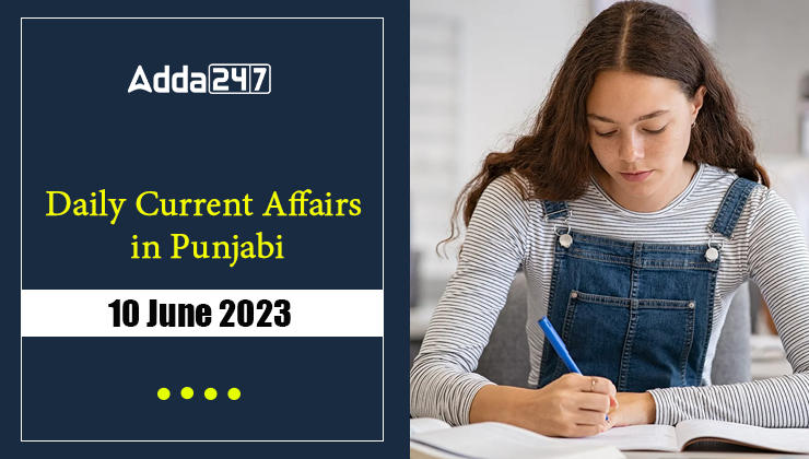 Daily Current Affairs in Punjabi 10 June 2023