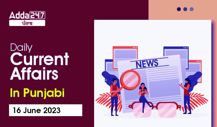 Daily Current Affairs In Punjabi 16 June 2023
