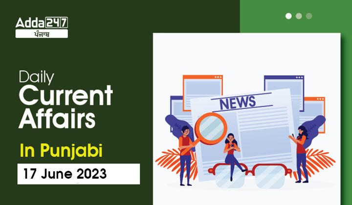 Daily Current Affairs in Punjabi 17 June 2023