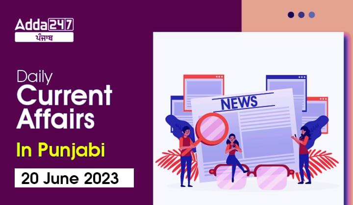 Daily Current Affairs in Punjabi 20 June 2023